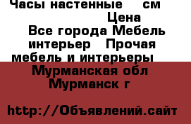 Часы настенные 42 см “Philippo Vincitore“ › Цена ­ 4 500 - Все города Мебель, интерьер » Прочая мебель и интерьеры   . Мурманская обл.,Мурманск г.